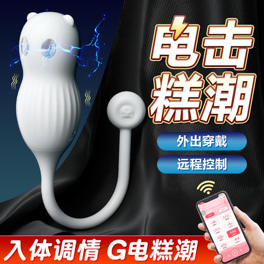 【女用器具】谜姬 小熊电击跳蛋 跳蛋 远程操作 商品图2