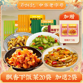 蔡林记小袋飘香下饭菜30g×20包即食泡菜脆豆角/萝卜干/酱黄瓜/下饭菜【送藕片2包】 湖北直发