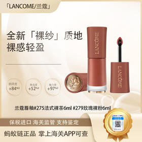 【保税仓直发·全球购·蚂蚁链可扫码溯源】LANCÔME兰蔻唇釉#275法式裸茶6ml #279玫瑰裸粉6ml 【爆款专属】『此链接商品请分开拍单-合并下单不发货』