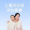 儿童内分泌评估套餐 商品缩略图0