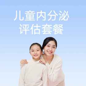 儿童内分泌评估套餐