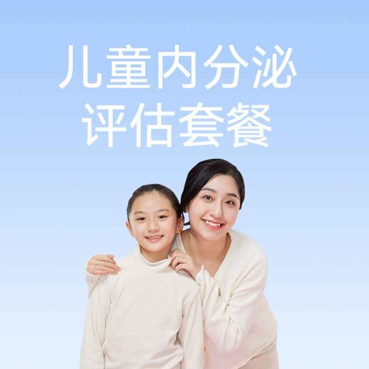 儿童内分泌评估套餐 商品图0