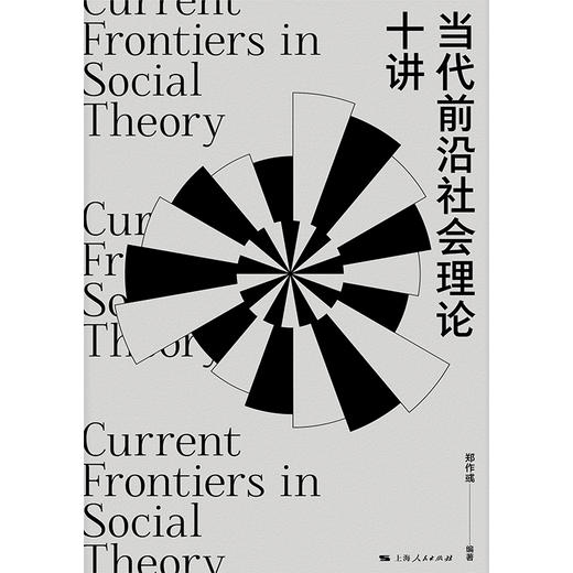 当代前沿社会理论十讲 商品图3