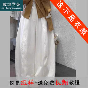 裁缝学苑AS495百搭休闲阔腿裤纸样女装裤子服装打板样板
