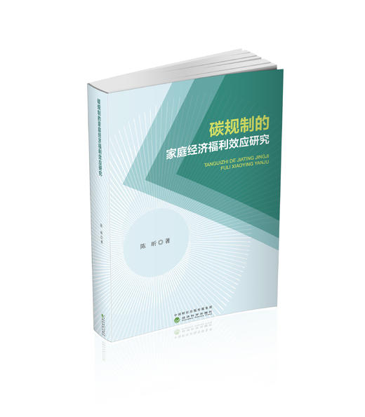 碳规制的家庭经济福利效应研究 商品图0