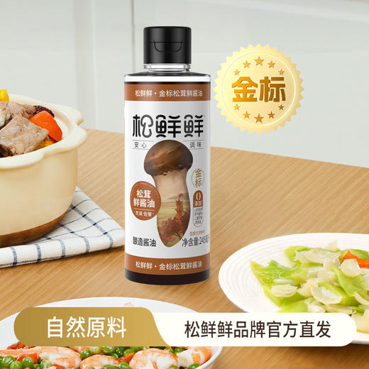 松鲜鲜 金标松茸鲜酱油245ml 赠松茸调味料35g*1袋 安心好酱油 48小时发货 商品图0