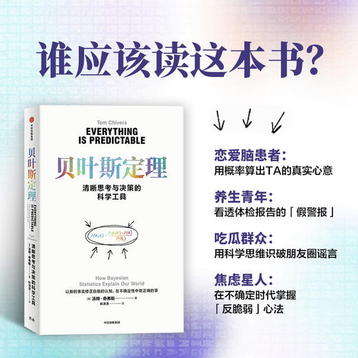 贝叶斯定理 清晰思考与决策的科学工具 商品图1