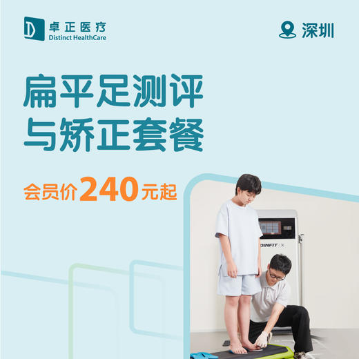 深圳扁平足测评与矫正套餐 商品图0
