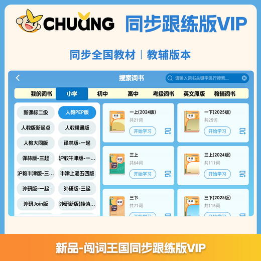 闯词王国·单版本（同步跟练版VIP）超级单词速拼单词神器拼读拆分 商品图2
