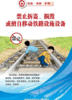171131264 铁路路外安全 宣传挂图（12张/套）宽520mm*高760mm 商品缩略图10