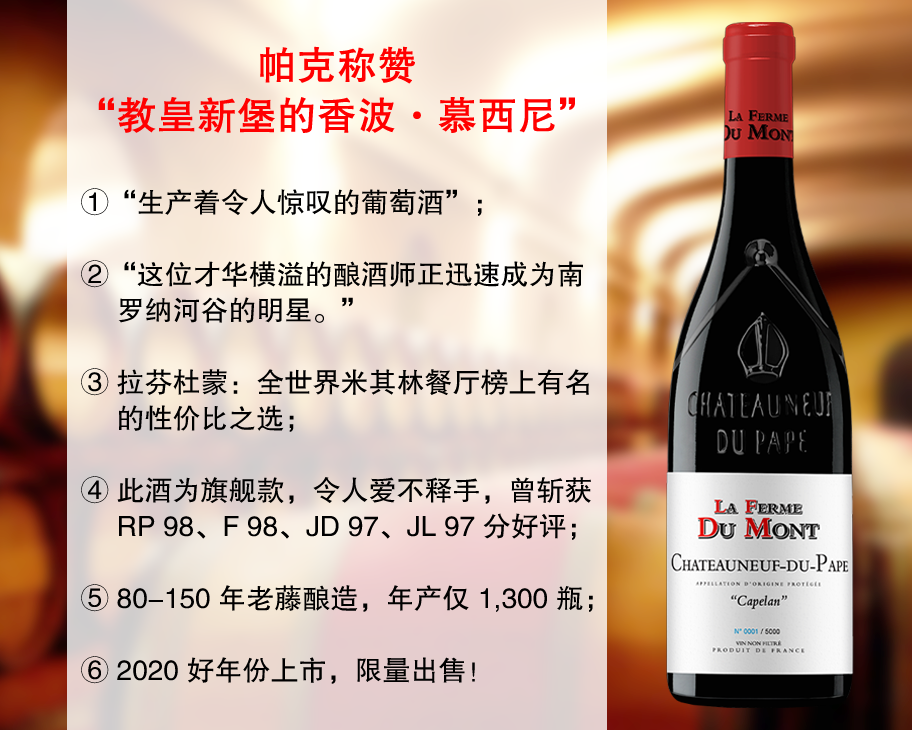 【现货特促，配额有限】帕克盛赞的南罗新兴名家：拉芬杜蒙酒庄教皇新堡卡佩兰旗舰干红（2020年）