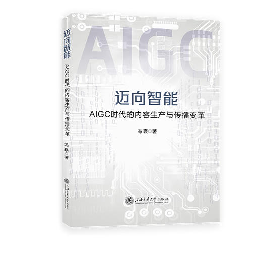 迈向智能:AIGC时代的内容生产与传播变革 商品图0
