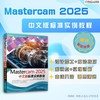 Mastercam2025中文版标准实例教程 商品缩略图1