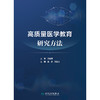 高质量医学教育研究方法 商品缩略图1