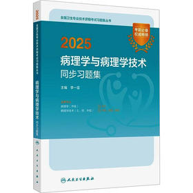 2025病理学与病理学技术同步习题集