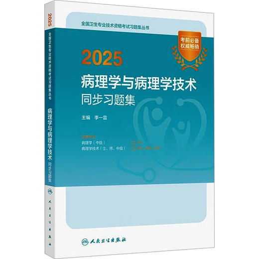 2025病理学与病理学技术同步习题集 商品图0