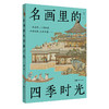名画里的四季时光 商品缩略图0