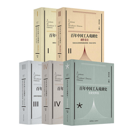 百年中国工人戏剧史剧作卷ⅠⅡⅢⅣ史论史料卷 全5卷 商品图1