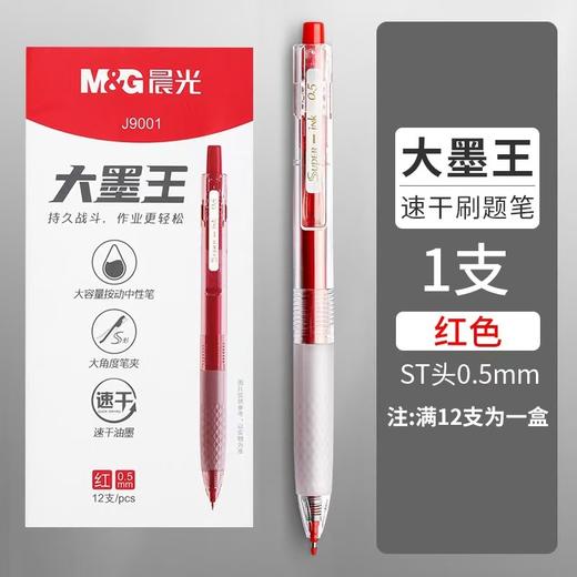 【一支顶4支！刷题神器来了🐂】晨光大墨王✍️速干不晕染，1500米超长书写📏让作业轻松到底！大墨王来啦  晨光AGPJ9001水笔0.5大墨王系列按动ST笔头 速干油墨按动中性笔 商品图6