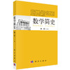 数学简史 商品缩略图0
