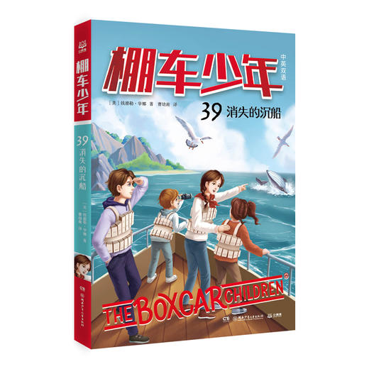 棚车少年.39,消失的沉船(中英双语) 商品图0