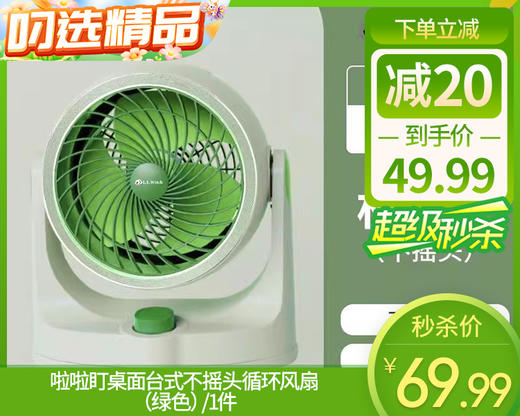 啦啦盯桌面台式不摇头循环风扇（绿色）/1件补单专用 商品图0