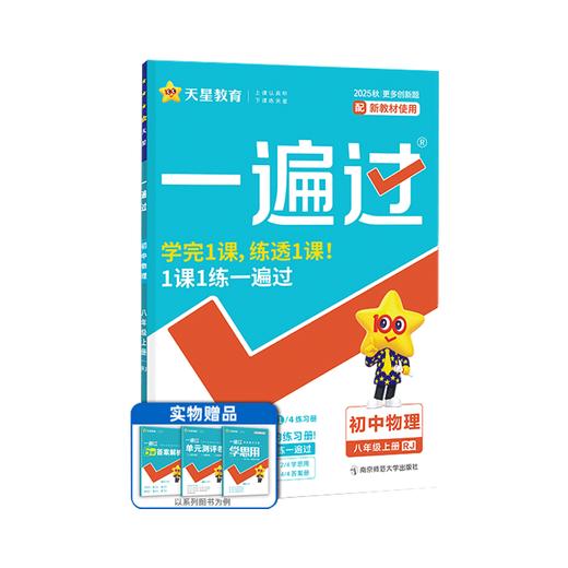2025～2026年｜一遍过｜八年上册｜人教 商品图0