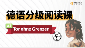 【德语分级阅读】足球无国界（A1）赠