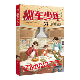 棚车少年.33,比萨店迷案(中英双语)