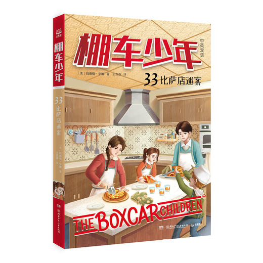 棚车少年.33,比萨店迷案(中英双语) 商品图0
