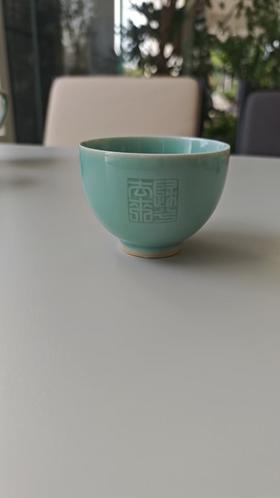 山水归去来兮印文杯（粉青）