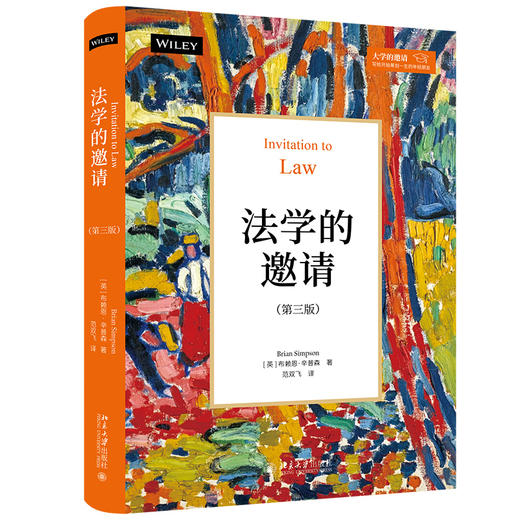 法学的邀请（第三版） ［英］布赖恩·辛普森 著  范双飞 译 北京大学出版社 大学的邀请 商品图0