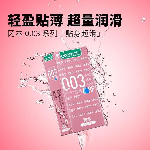 okamoto冈本  0.03贴身超滑避孕套（10只装） 商品图0
