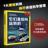 《国家地理它们是如何运转的》精装一册  9大硬核科技“剖开”讲透科学原理!从小培养理科思维! 商品缩略图0