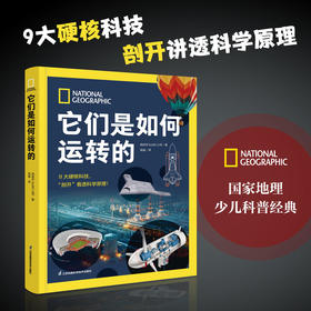 《国家地理它们是如何运转的》精装一册  9大硬核科技“剖开”讲透科学原理!从小培养理科思维!