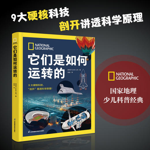 《国家地理它们是如何运转的》精装一册  9大硬核科技“剖开”讲透科学原理!从小培养理科思维! 商品图0