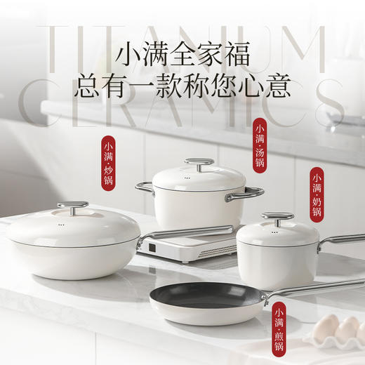 小满钛陶瓷不粘锅 | 钛瓷粒子互渗工艺 天然无机陶瓷涂层 0氟0脱落0分解 轻便耐磨持久不粘 炒锅/煎锅/奶锅/汤锅 商品图1