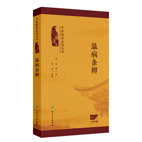 中医临床必读丛书（诵读本）——温病条辨