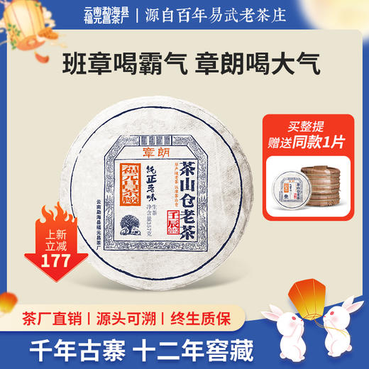 【茶山仓老茶】2012年章朗古树纯料357g生饼 商品图0