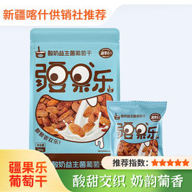 【疆果乐】酸奶益生菌葡萄干150g 特产水果干果仁独立小包装休闲零食