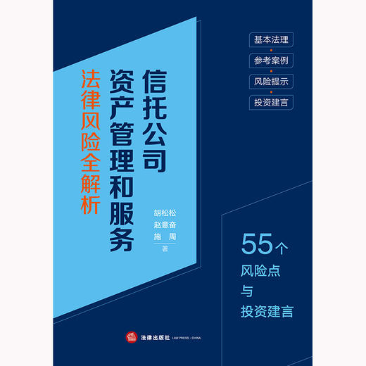 信托公司资产管理和服务法律风险全解析：55个风险点与投资建言 胡松松 赵意奋 施周著 法律出版社 商品图1