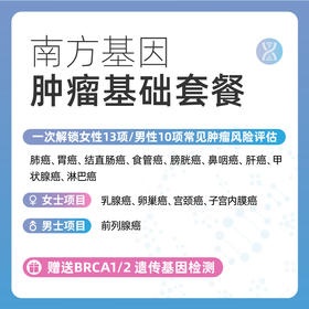 爱康 南方基因-肿瘤基础（女13男10项）基因检测（爱康国宾普检/国宾VIP/卓悦/君安自选）