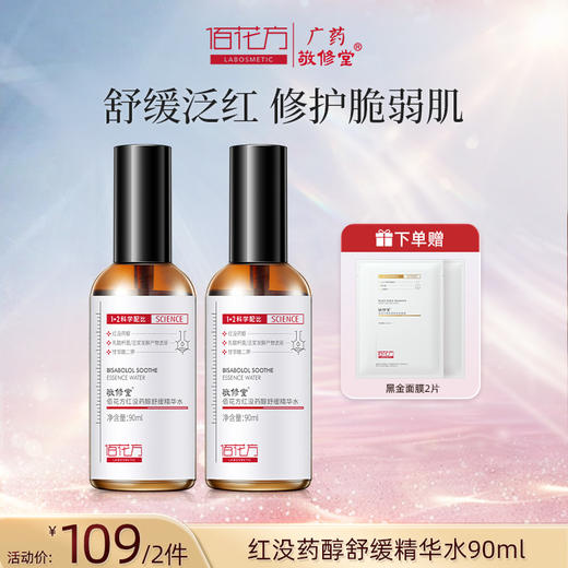 【低价清仓  买一送一 再送面膜4片】敬修堂佰花方红没药醇精华水90ml  舒缓修护肌肤质保期26年6月1日 商品图3