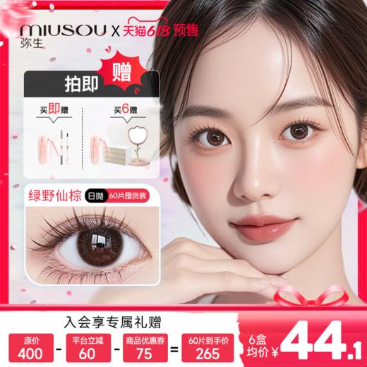 【小直径日抛通勤首选】绿野仙棕进店必买！弥生日抛小直径10片装自然款经典系列C 商品图0