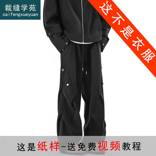 裁缝学苑MQ66休闲宽松工装裤纸样男装裤子样板服装打板 商品图0