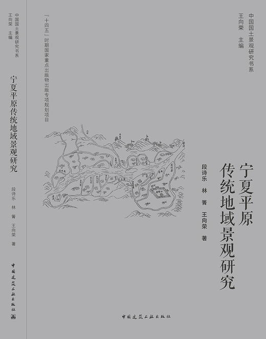 宁夏平原传统地域景观研究 商品图3