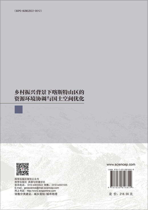 乡村振兴背景下喀斯特山区的资源环境协调与国土空间优化 商品图1