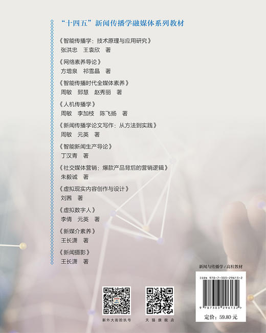 网络素养导论 9787303296132 方增泉 祁雪晶/著 “十四五”新闻传播学融媒体系列教材 北京师范大学出版社 正版书籍 商品图1