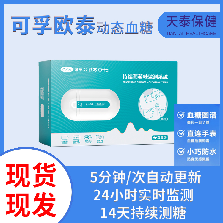 可孚/欧泰动态血糖仪免扎针免校准14天持续佩戴高精度