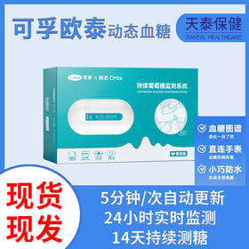 可孚/欧泰动态血糖仪免扎针免校准14天持续佩戴高精度